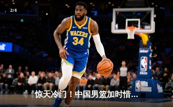 惊天冷门！中国男篮加时惜败日本，胡金秋空砍23+13难救主 - 2