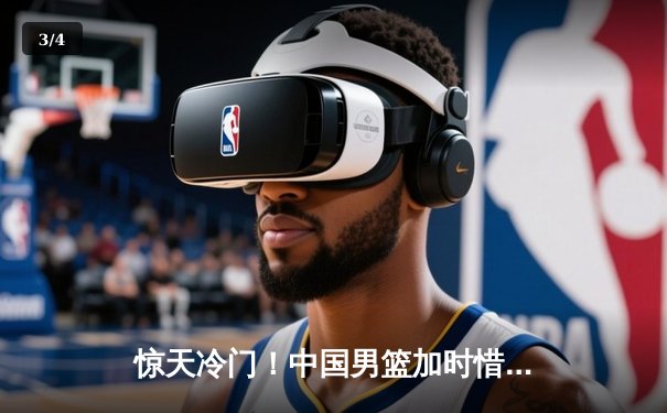 惊天冷门！中国男篮加时惜败日本，胡金秋空砍23+13难救主 - 3