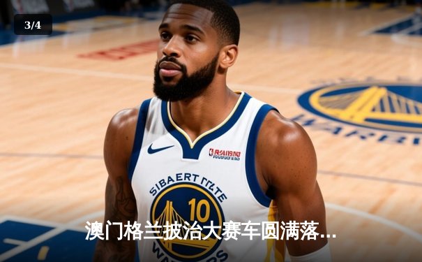 澳门格兰披治大赛车圆满落幕，英国车手特维勇夺F3冠军 - 3