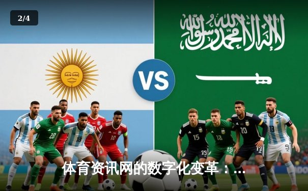 体育资讯网的数字化变革：数据、社区与沉浸式体验的未来 - 2