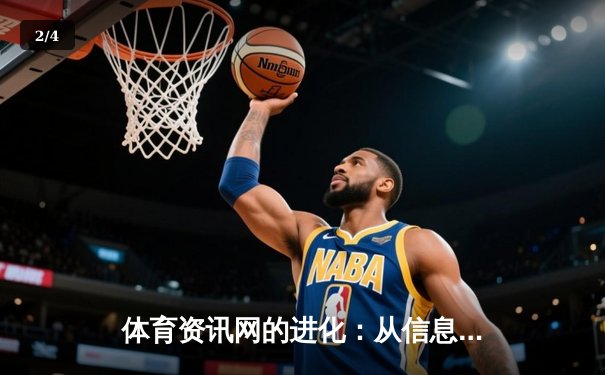 体育资讯网的进化：从信息聚合到沉浸式体验的数字化革命 - 2
