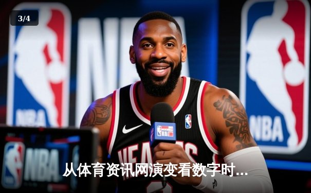 从体育资讯网演变看数字时代：资讯聚合、文化建构与产业变革 - 3