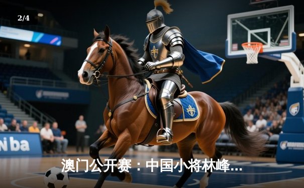 澳门公开赛：中国小将林峰逆转夺冠，创个人职业生涯新纪录 - 2