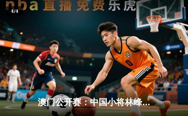 澳门公开赛：中国小将林峰逆转夺冠，创个人职业生涯新纪录 - 4