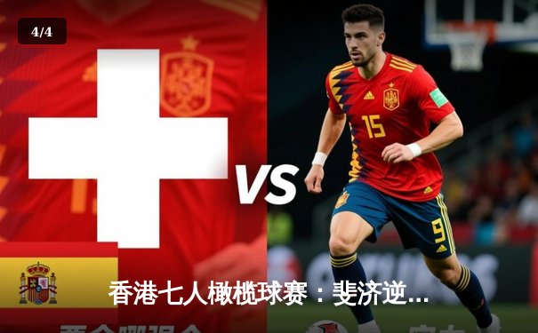 香港七人橄榄球赛：斐济逆转夺冠，创赛会第12冠纪录 - 4