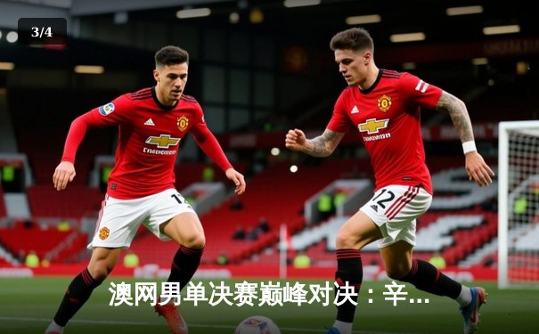 澳网男单决赛巅峰对决：辛纳逆转梅德韦杰夫首夺大满贯 - 3