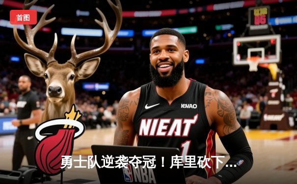 勇士队逆袭夺冠！库里砍下43分荣膺总决赛MVP