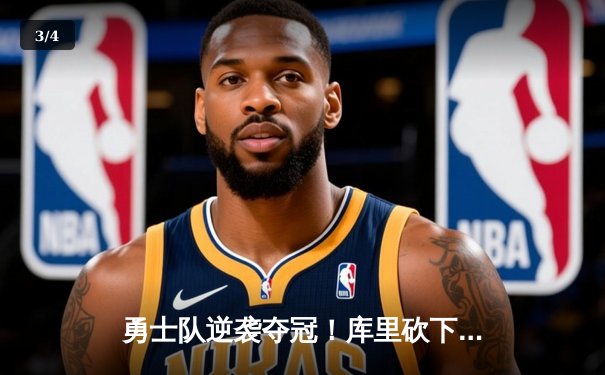 勇士队逆袭夺冠！库里砍下43分荣膺总决赛MVP - 3