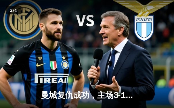 曼城复仇成功，主场3-1击败阿森纳，英超争冠悬念再起 - 2