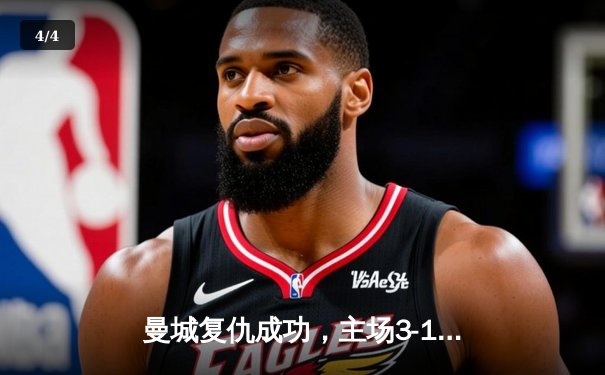 曼城复仇成功，主场3-1击败阿森纳，英超争冠悬念再起 - 4