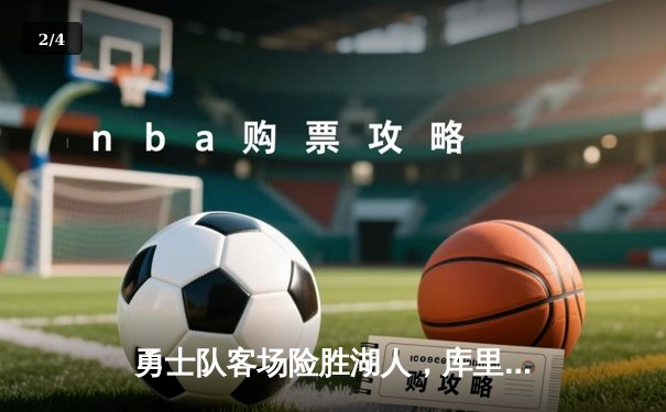 勇士队客场险胜湖人，库里狂砍45分引领逆转 - 2