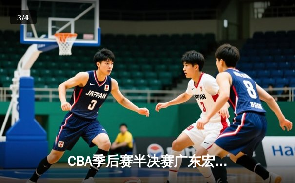 CBA季后赛半决赛广东宏远主场逆转辽宁本钢 胡明轩砍下35分创生涯新高 - 3