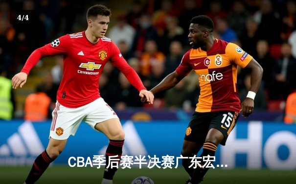 CBA季后赛半决赛广东宏远主场逆转辽宁本钢 胡明轩砍下35分创生涯新高 - 4