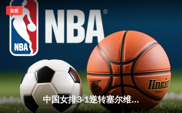 中国女排3-1逆转塞尔维亚 夺世界联赛澳门站开门红
