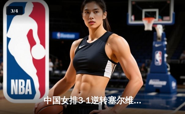 中国女排3-1逆转塞尔维亚 夺世界联赛澳门站开门红 - 3