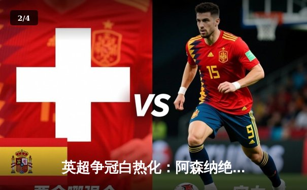 英超争冠白热化：阿森纳绝杀曼联登顶，曼城紧追不舍 - 2