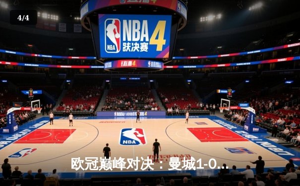 欧冠巅峰对决：曼城1-0险胜国际米兰，首夺大耳朵杯 - 4