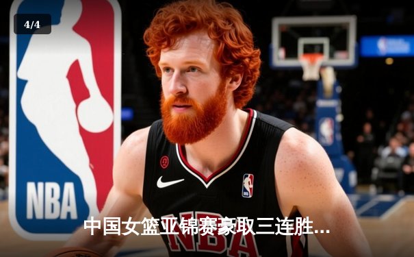 中国女篮亚锦赛豪取三连胜 李梦狂砍28分率队力克日本 - 4