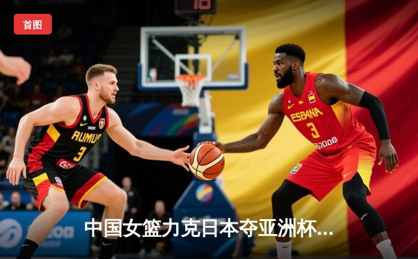 中国女篮力克日本夺亚洲杯冠军，韩旭狂砍26分荣膺MVP