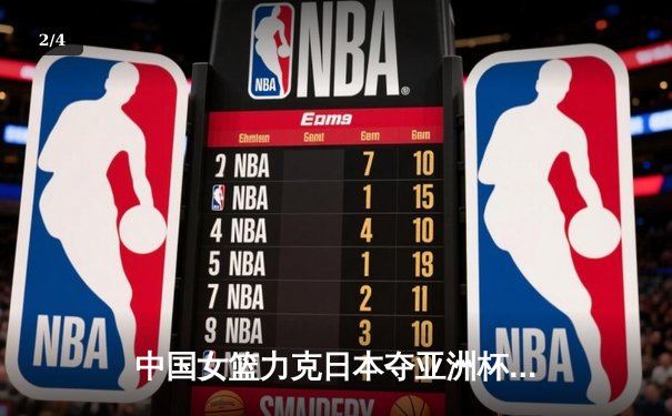 中国女篮力克日本夺亚洲杯冠军，韩旭狂砍26分荣膺MVP - 2