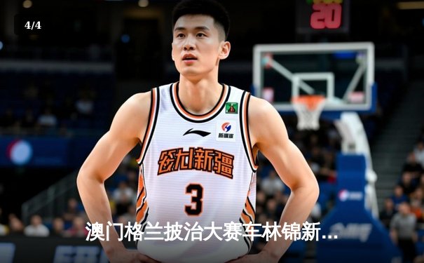 澳门格兰披治大赛车林锦新秀赛：张志强雨中夺魁，周冠宇遗憾退赛 - 4