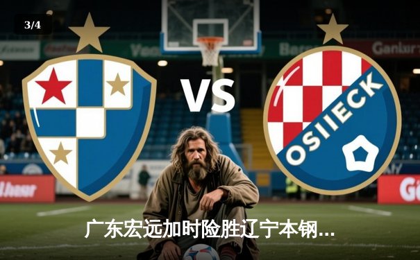 广东宏远加时险胜辽宁本钢 CBA总决赛上演惊天逆转 - 3