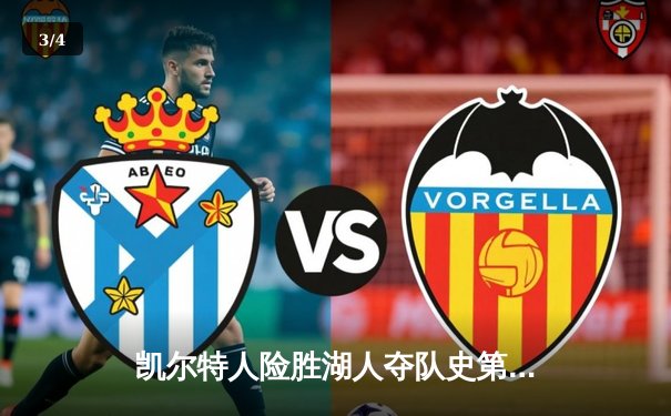 凯尔特人险胜湖人夺队史第18冠 塔图姆26+13加冕FMVP - 3