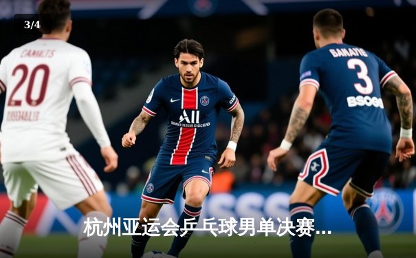 杭州亚运会乒乓球男单决赛：樊振东力克王楚钦成功卫冕 - 3