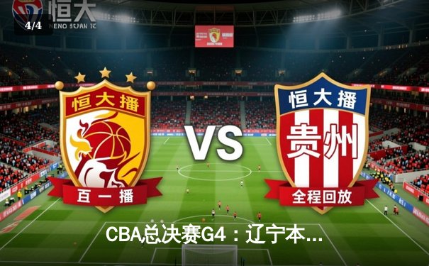 CBA总决赛G4：辽宁本钢加时险胜新疆 总比分3-1夺赛点 - 4