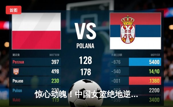 惊心动魄！中国女篮绝地逆转日本，成功卫冕亚洲杯冠军