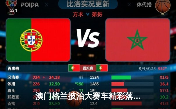 澳门格兰披治大赛车精彩落幕，葡萄牙车手达哥斯达称霸东望洋 - 2