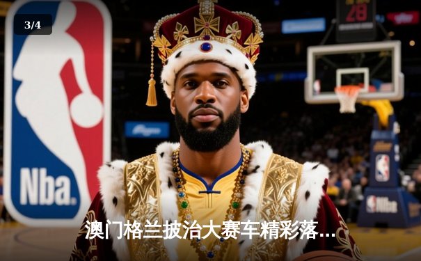 澳门格兰披治大赛车精彩落幕，葡萄牙车手达哥斯达称霸东望洋 - 3