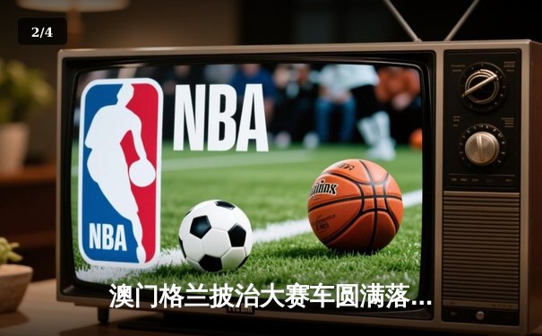 澳门格兰披治大赛车圆满落幕 本土车手何汉强主场夺冠创历史 - 2